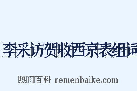 李采访贺收西京表组词是什么意思的图片